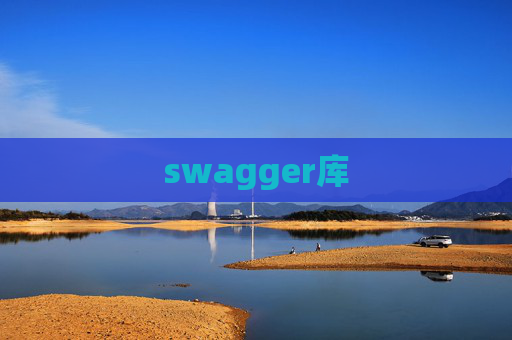 swagger库